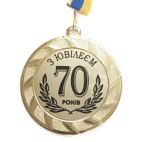 Медаль сувенирная 70 мм Юбилей 70 лет